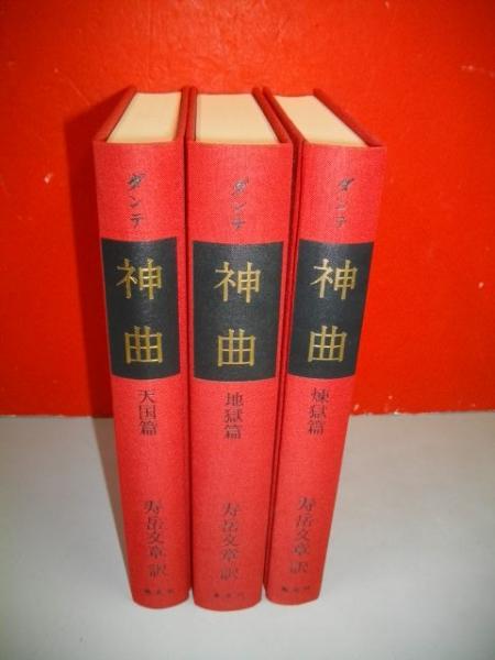 ダンテ神曲 地獄篇・煉獄篇・天国篇/3冊揃(寿岳文章訳) / 古本、中古本