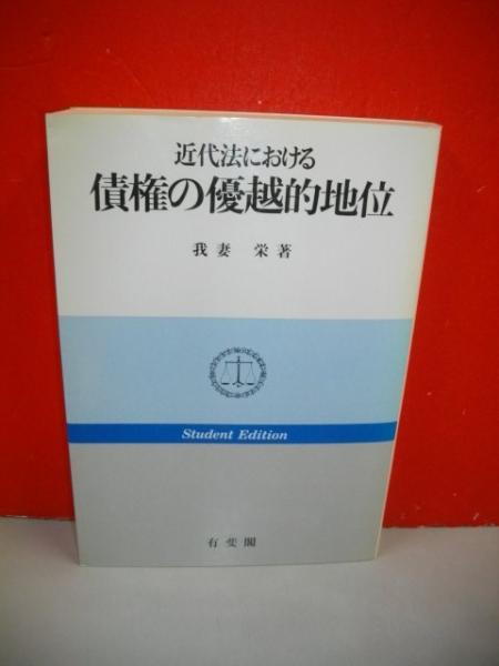 近代法における債権の優越的地位   /有斐閣/我妻栄（単行本） 41Xi5OdGsyL.jpg_BO30,255,255,