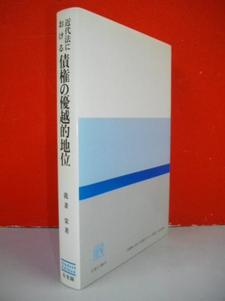 近代法における債権の優越的地位(我妻栄) / 古本、中古本、古