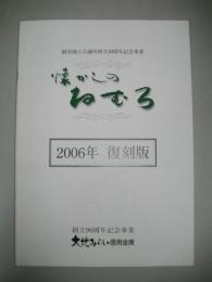 懐かしのねむろ　根室商工会議所創立30周年記念事業　(2006年復刻版)