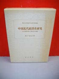 中国近代経済史研究　清末海関財政と開海場市場圏　(東京大学東洋文化研究所報告)