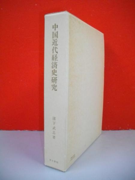 中国近代経済史研究 清末海関財政と開海場市場圏 (東京大学東洋