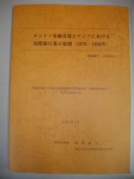 ロンドン金融市場とアジアにおける国際銀行業の展開(1870-1930年)　