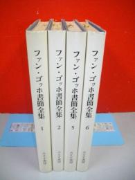 ファン・ゴッホ書簡全集　全6巻のうち3・4巻欠の4冊