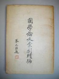 国学論文索引続編　(中華図書館協会叢書　第四種)