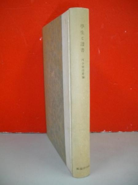 学生と読書(河合栄治郎編) / 古本、中古本、古書籍の通販は