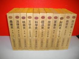 日本現代史大系　全11巻揃