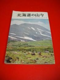 北海道の山々　(マウンテンガイドブックシリーズ39)