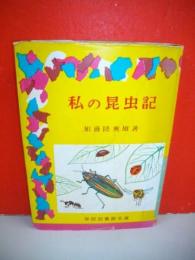 私の昆虫記　(学校図書館文庫39)