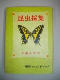 昆虫採集　(趣味のハンドブック)