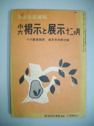 小六教育技術　四月号別冊付録　(小六掲示と展示十二か月　学級経営資料)