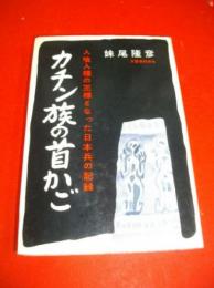 カチン族の首かご　人喰人種の王様となった日本兵の記録