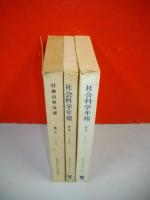 社会科学年報　第1号～第3号/3冊
