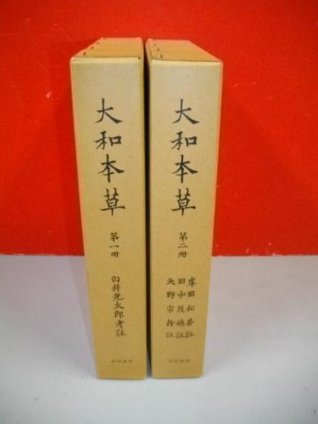 大和本草 全二巻(貝原益軒撰/白井光太郎考証、有明書房、昭和50