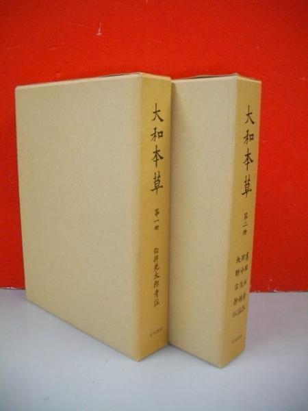 高速 割引 平日 大和本草 古本、中古本、古 / 全2冊(貝原益軒撰/白井光太郎・他) 医学一般