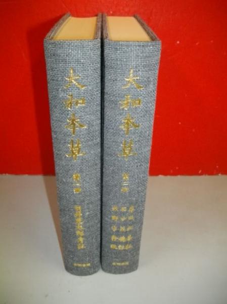 大和本草 全2冊(貝原益軒撰/白井光太郎・他) / 古本、中古本、古