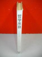 哲学序説
