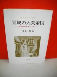 景観の大英帝国　絶頂期の帝国システム