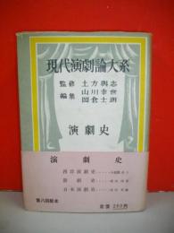 現代演劇論大系　第1巻　演劇史