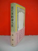 現代演劇論大系　第1巻　演劇史