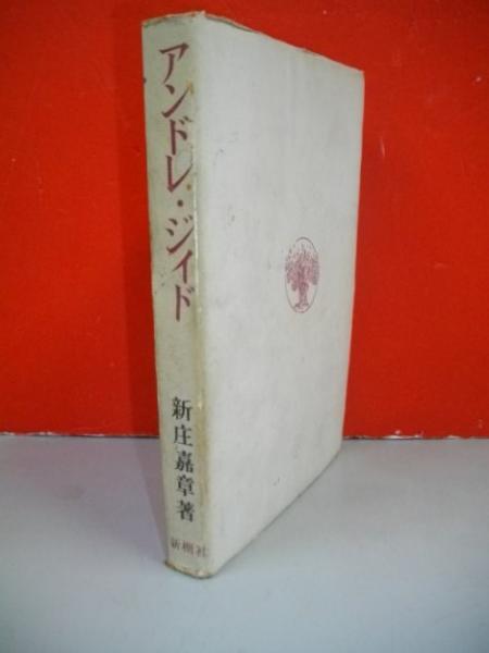 アンドレ・ジィド(新庄嘉章) / 古本、中古本、古書籍の通販は「日本の 
