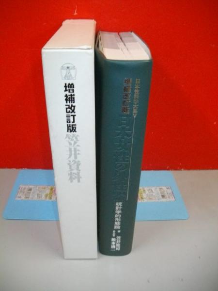 増補改良版 笠井資料