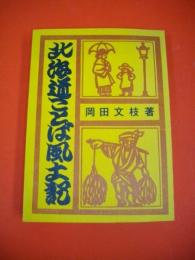 北海道ことば風土記