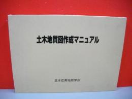 土木地質図作成マニュアル