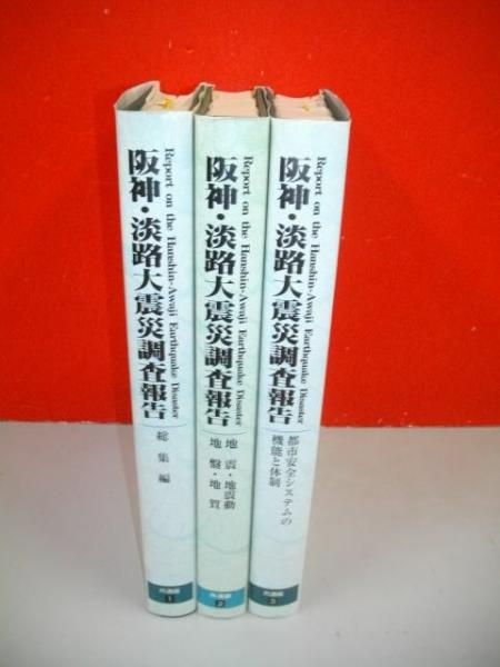 阪神・淡路大震災調査報告 共通編 全3冊揃(同編集委員会編