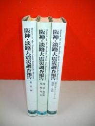 阪神・淡路大震災調査報告　共通編　全3冊揃