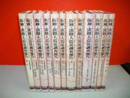 阪神・淡路大震災調査報告　土木・地盤編　全12冊揃