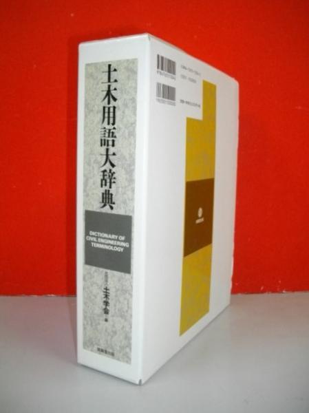 幻想的 土木用語大辞典 - 科学/技術