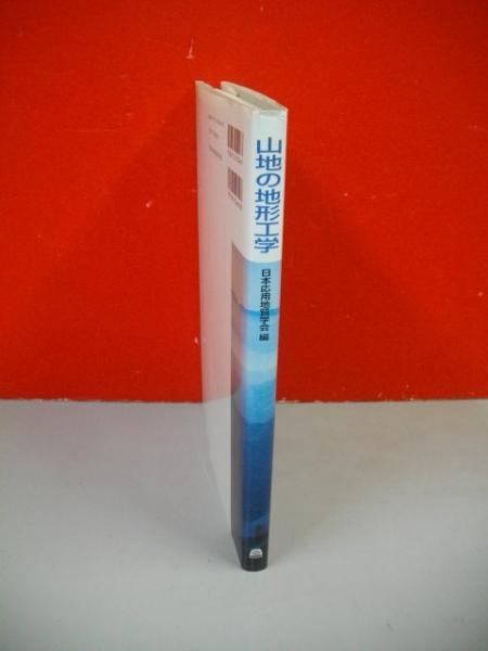 山地の地形工学(日本応用地質学会編) / 伊藤書房 / 古本、中古本