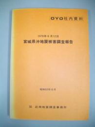 宮城県沖地震被害調査報告　1978年6月12日