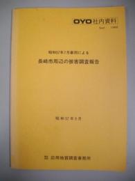 昭和57年7月豪雨による長崎市周辺の被害調査報告