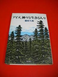 アイヌ、神々と生きる人々