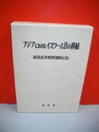 アジアにおけるイスラーム法の移植　湯浅道男教授還暦記念　(アジア法叢書21)