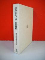 アジアにおけるイスラーム法の移植　湯浅道男教授還暦記念　(アジア法叢書21)