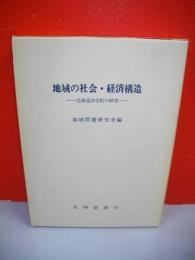 地域の社会・経済構造　北海道余市町の研究