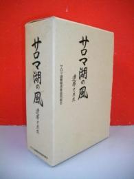 サロマ湖の風　連帯と共生　3冊揃