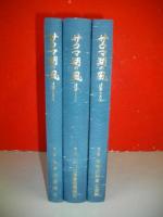 サロマ湖の風　連帯と共生　3冊揃