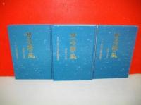 サロマ湖の風　連帯と共生　3冊揃