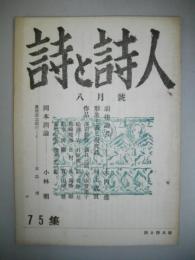 詩と詩人　昭和23年8月号　第10巻第7号　75集