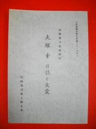 大塚素　日誌と友愛　釧路集治監教誨師　(釧路集治監の記録シリーズ7)