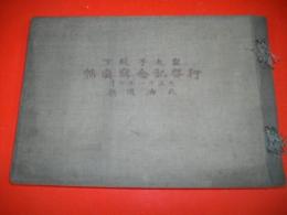 皇太子殿下行啓記念写真帖