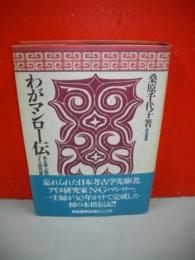 わがマンロー伝　ある英人医師・アイヌ研究家の生涯