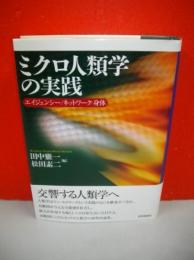 ミクロ人類学の実践　エイジェンシー/ネットワーク/身体