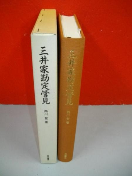 三井家勘定 管見 (資料) 三井家勘定管見 江戸時代の三井家における内部会計報告制度