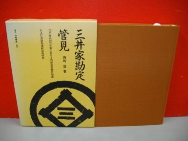 三井家勘定 管見 (資料) 三井家勘定管見 江戸時代の三井家における内部会計報告制度
