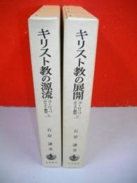 ヨーロッパ・キリスト教史　上・下巻(キリスト教の源流・キリスト教の展開)